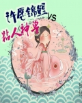许愿锦鲤VS粘人神兽