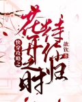 快穿攻略之花开之时待你归