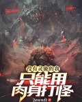 只有身躯没有灵魂