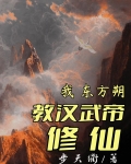 我，东方朔，教汉武帝修仙