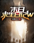末日求生日记W