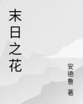 末日之花