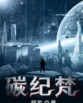 碳纪梵科幻小说