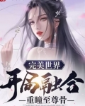 完美世界：开局融合重瞳至尊骨