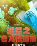 洪荒之吾乃悟道茶