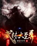 重生之武林魔尊 小说