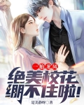 一胎四宝校花找上门