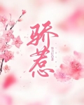 骄惹