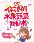 末世你馋的水果蔬菜我都有小说全文免费阅读