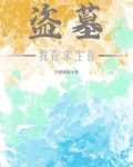 盗墓：我在求生存