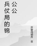 兵仗局的锦公公 开窗待明月