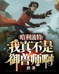 哈利波特之御兽