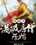 特级唐僧