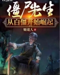从僵尸开始无敌