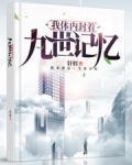 我体内封着九世记忆