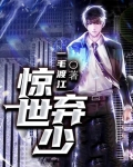 惊世弃少