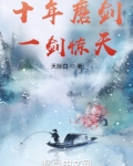 十年磨剑，一剑惊天！
