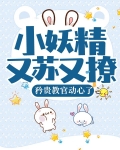 小妖精又苏又撩，矜贵教官动心了