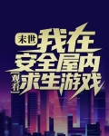 冰河末世，我囤积了百亿物资