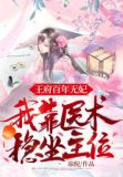 王府百年无女她用现代医术怒怀六