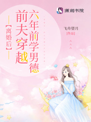 离婚后，前夫穿越六年前学男德