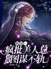 快穿:疯批美人总对我图谋不轨 甜瓜脆