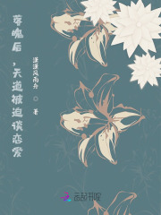 落魄后，天道被迫谈恋爱