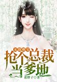 无敌萌宝爹地快投降!