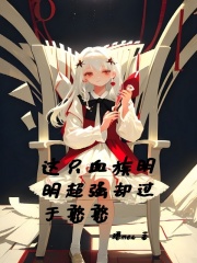 这只血族明明超强却过于憨憨