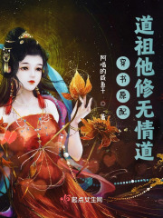 穿书原配:道祖他修无情道 阿喵的咸鱼干