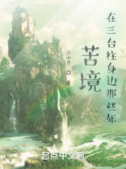 苦境:在三台柱身边那些年 三山月