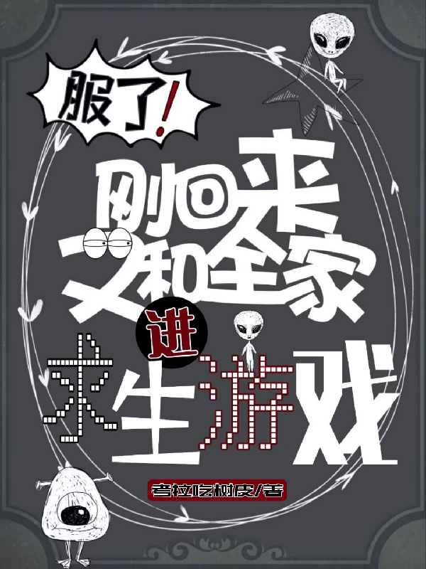 服了!刚回来又和全家进求生游戏 考拉吃树皮