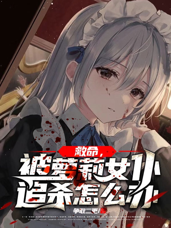 女仆 带走
