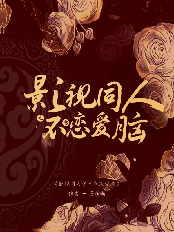 综影视不当恋爱脑第一部