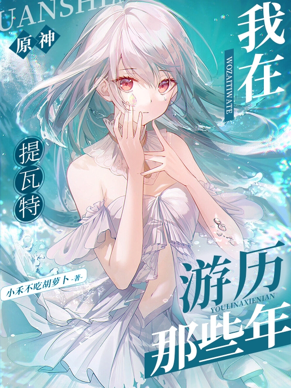 原神：我在提瓦特游历那些年