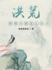洪荒：抱错大腿怎么办？