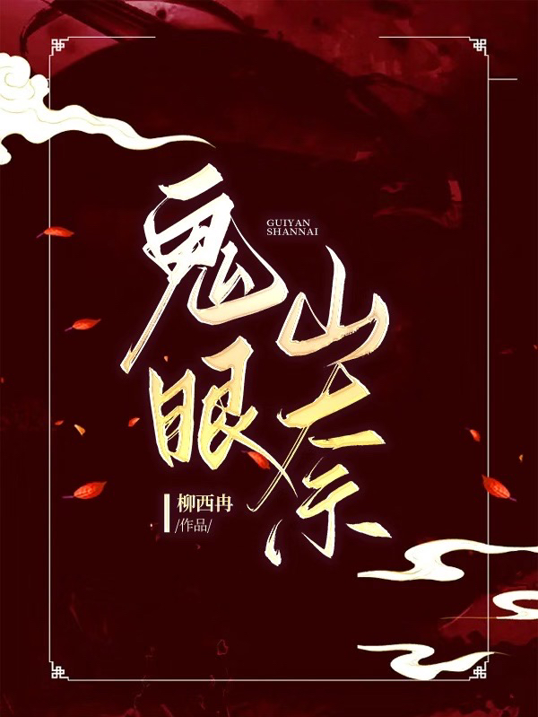 鬼眼剧情