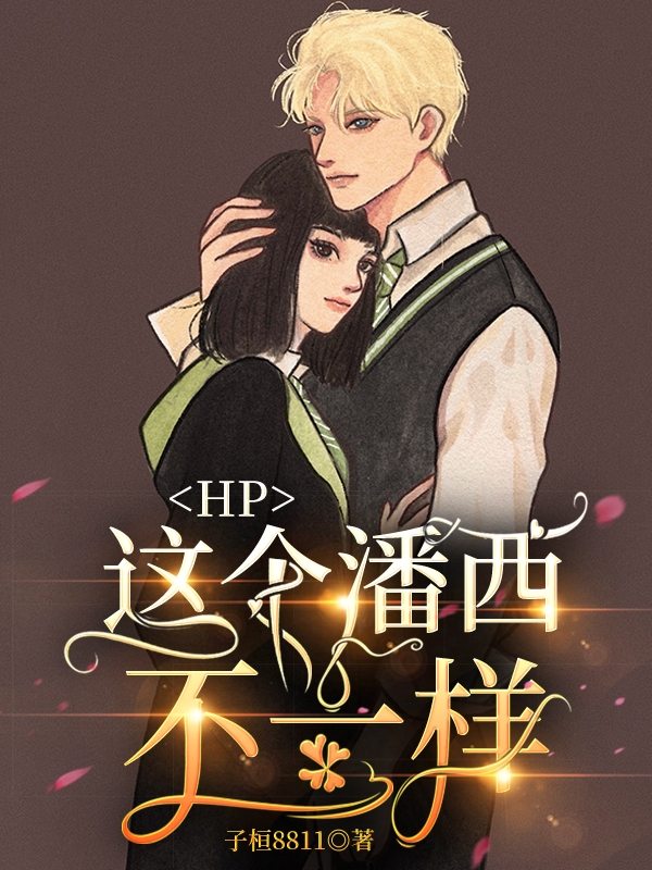 HP:这个潘西不一样 子桓8811