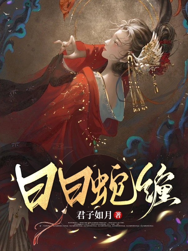 日蛇也是乜谁了