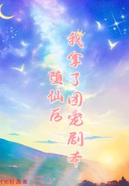 堕仙后我拿了团宠剧本