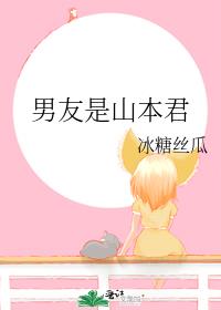 男友是山本君