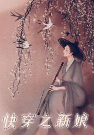 快穿之新娘