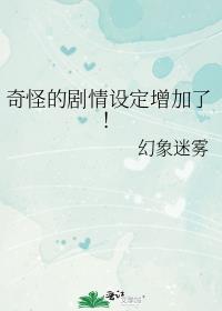 奇怪的剧情设定增加了！