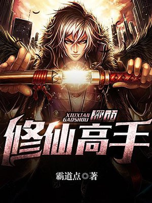 都市修仙高手