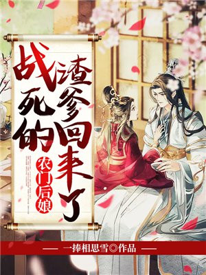 农门后娘：战死的渣爹回来了
