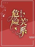 危险关系动画