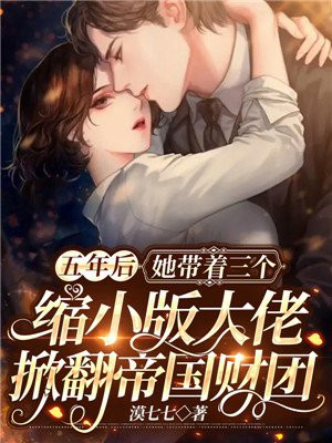 五年后,她带缩小版大佬撞爹地怀里了