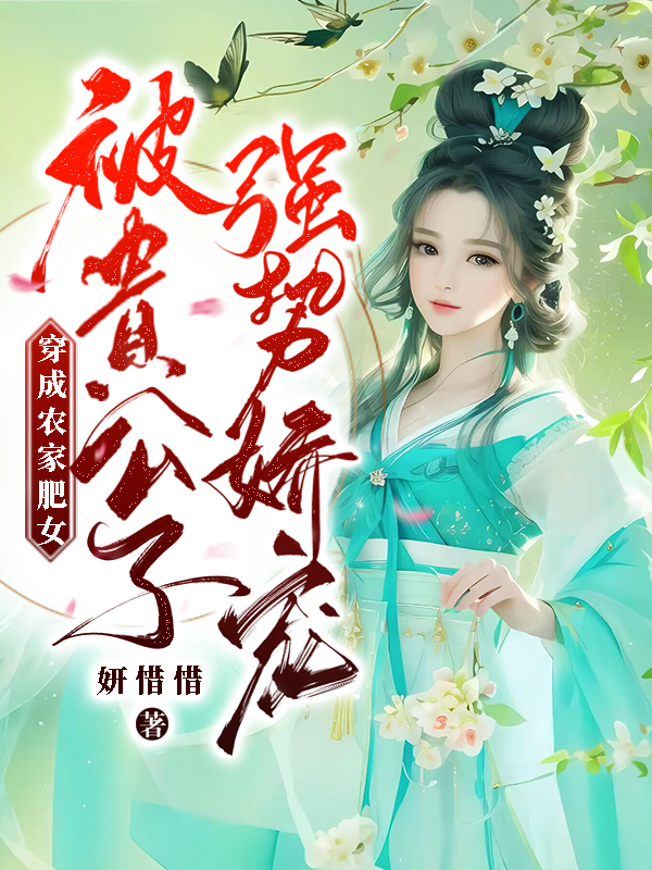 穿成农家肥女，被贵公子强势娇宠