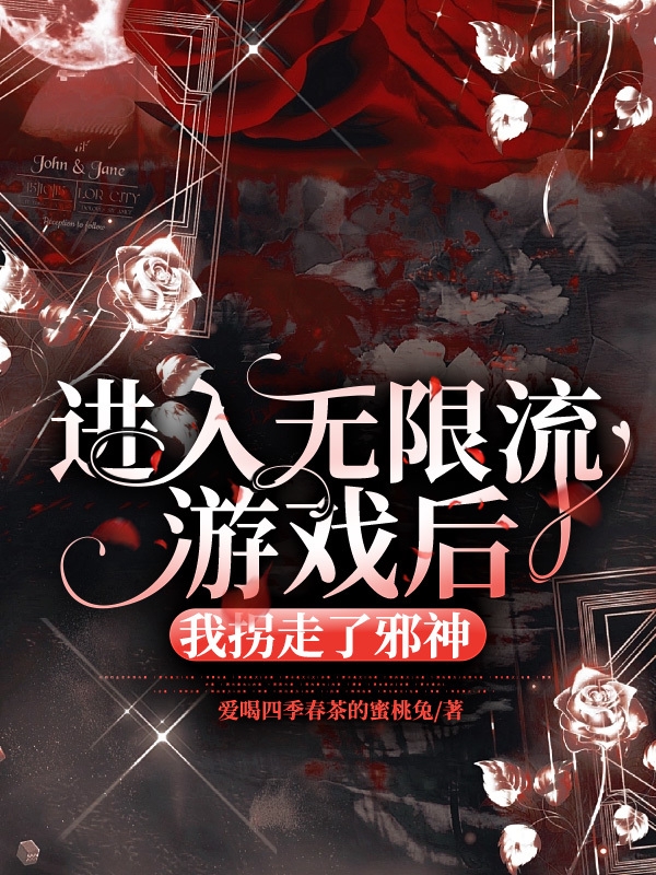 穿进无限游戏里写坑文 小说