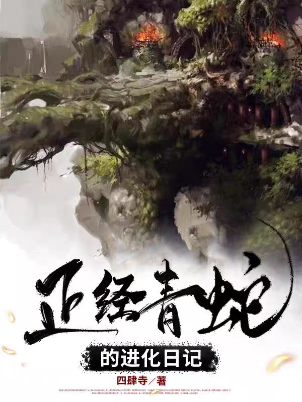 正经青蛇的进化日记